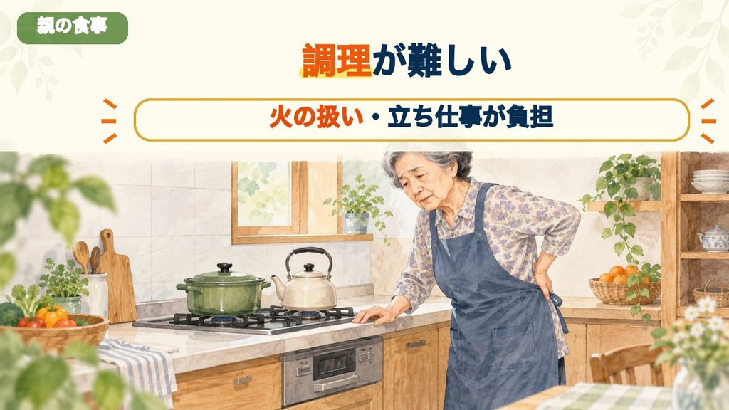 火の扱いや立ち仕事で調理が難しい高齢の親