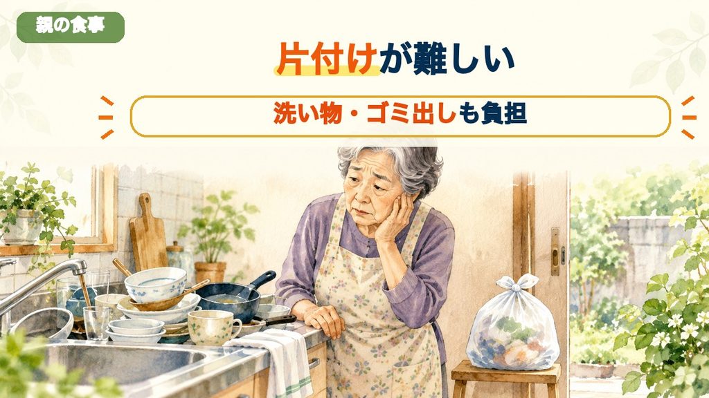 食器洗いやゴミ出しなどの片付けに困る高齢の親
