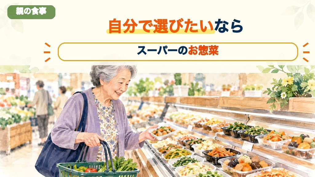 スーパーで食べたいお惣菜を選ぶ高齢の親